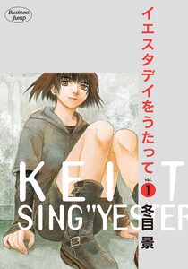 Cover of イエスタデイをうたって volume 1.